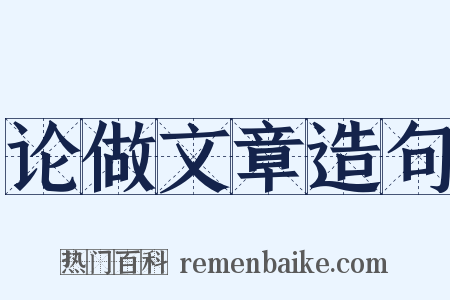 论做文章造句是什么意思的图片